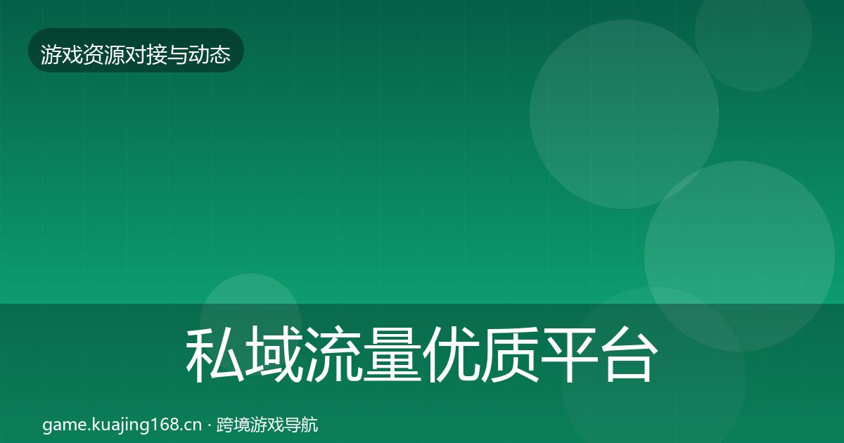 私域流量优质平台推荐要点梳理·第2210篇