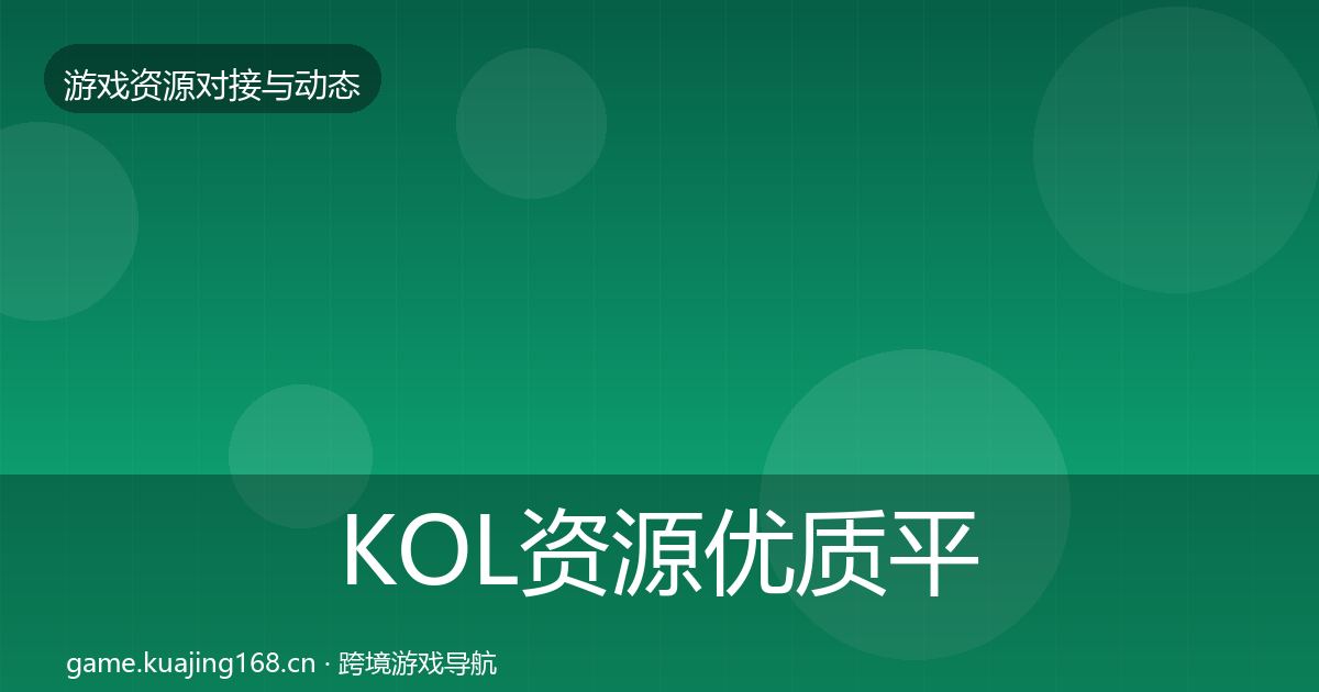 KOL资源优质平台推荐入门到进阶·第2210篇