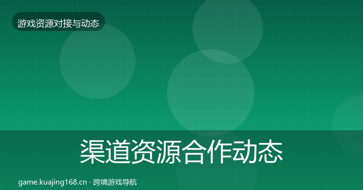 渠道资源合作动态追踪实践指南·第2211篇