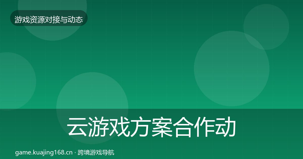 云游戏方案合作动态追踪入门到进阶·第2211篇