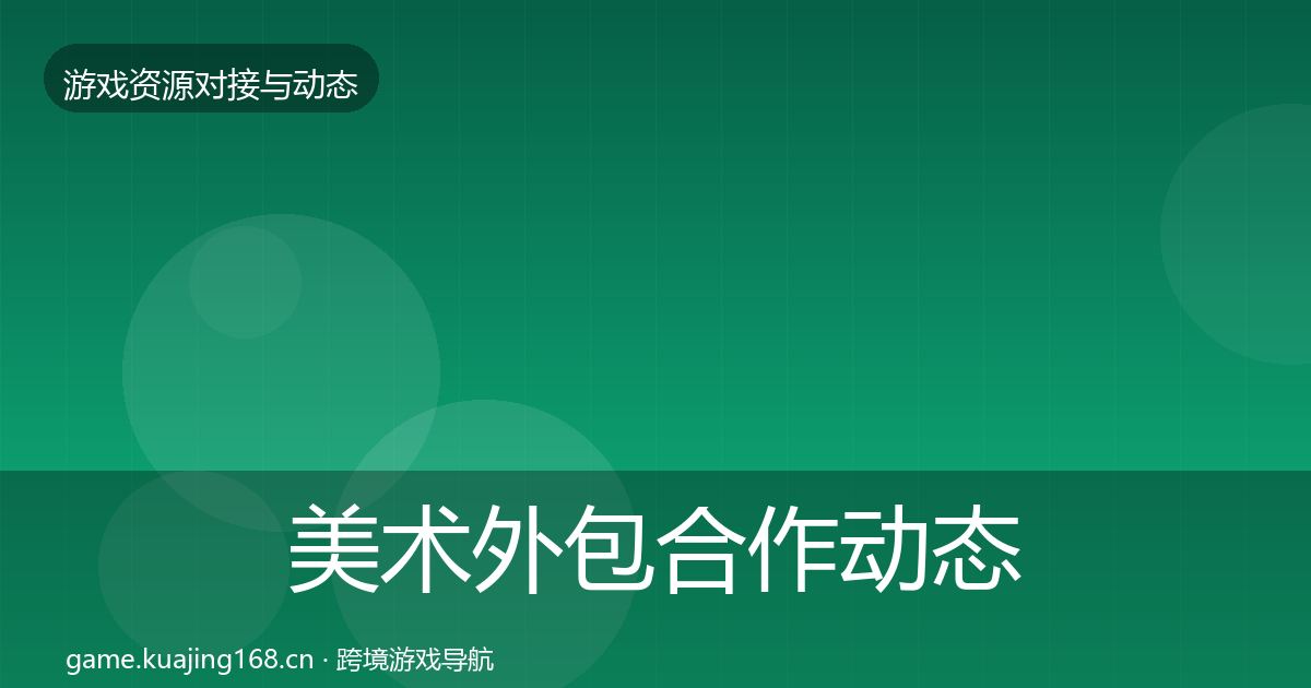 美术外包合作动态追踪实践指南·第2212篇