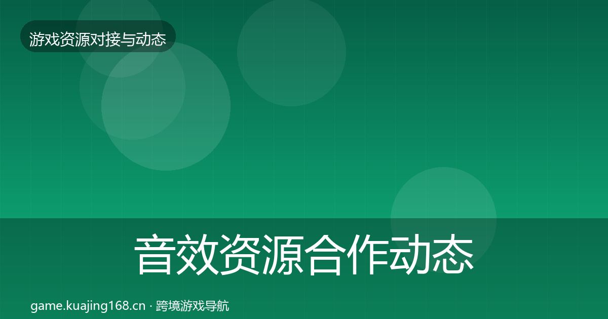 音效资源合作动态追踪要点梳理·第2212篇