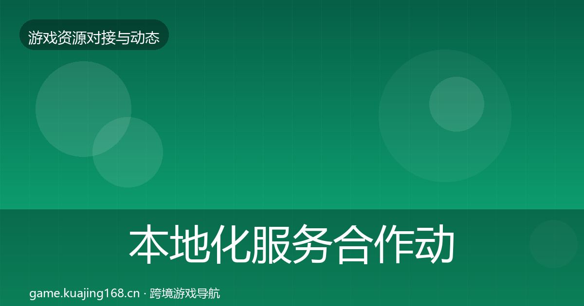本地化服务合作动态追踪入门到进阶·第2212篇