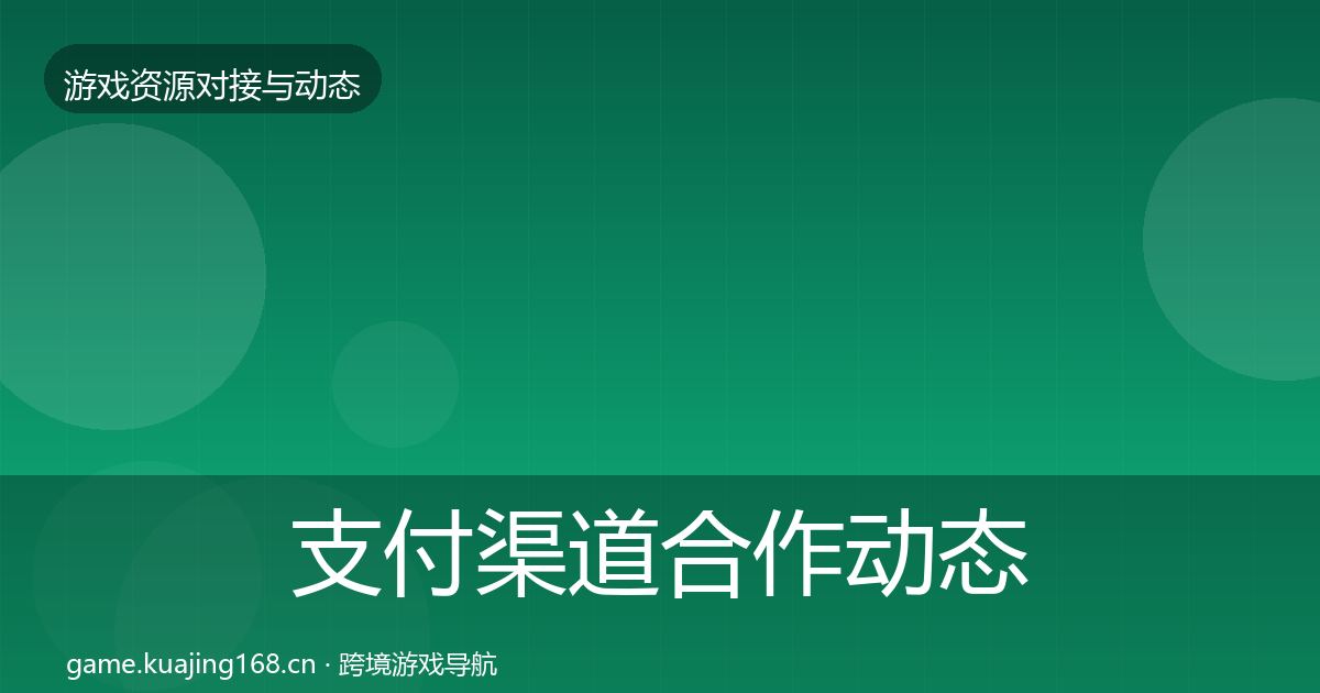 支付渠道合作动态追踪全攻略·第2213篇