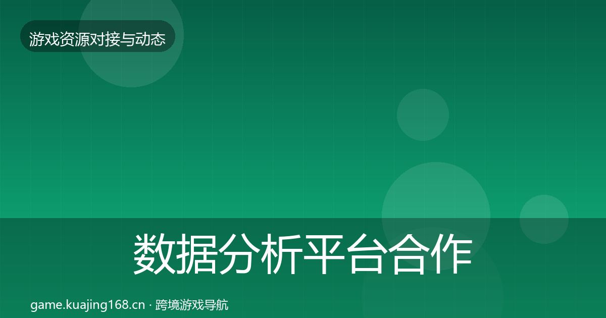 数据分析平台合作动态追踪实践指南·第2213篇