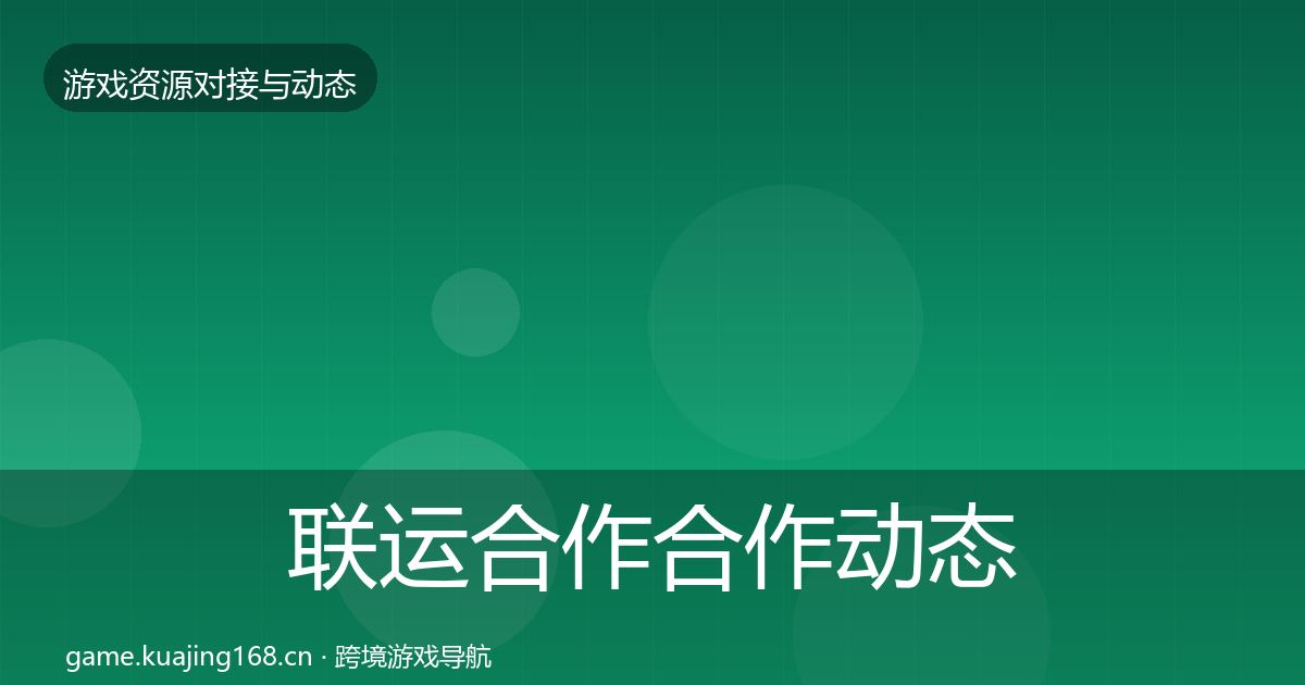 联运合作合作动态追踪要点梳理·第2213篇