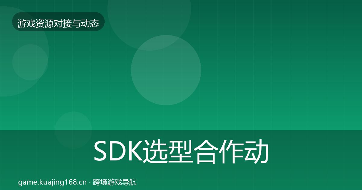 SDK选型合作动态追踪入门到进阶·第2213篇