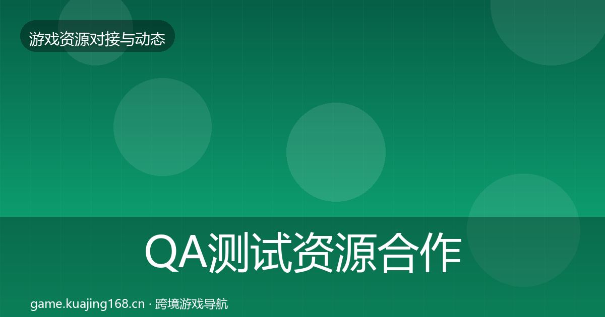 QA测试资源合作动态追踪全攻略·第2214篇
