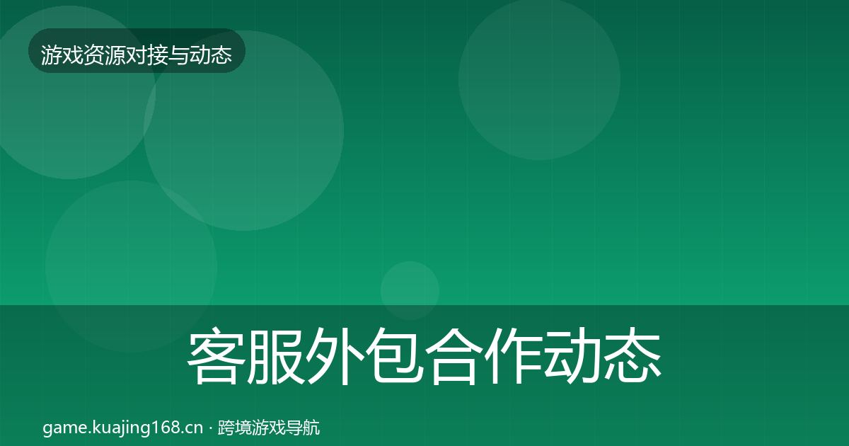 客服外包合作动态追踪实践指南·第2214篇