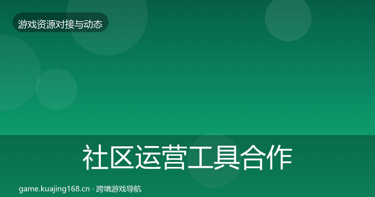 社区运营工具合作动态追踪要点梳理·第2214篇
