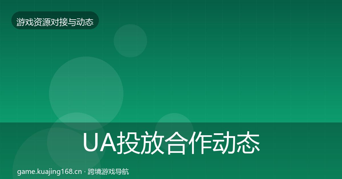 UA投放合作动态追踪入门到进阶·第2214篇
