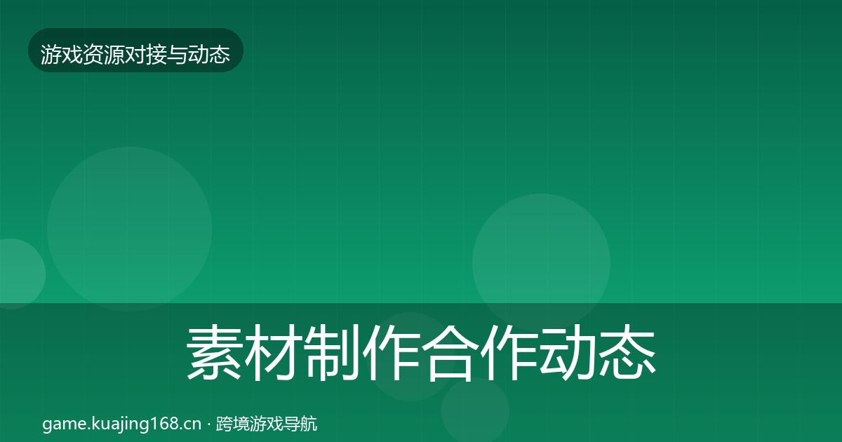 素材制作合作动态追踪全攻略·第2215篇