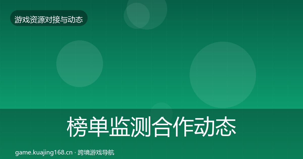 榜单监测合作动态追踪实践指南·第2215篇