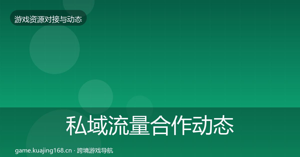 私域流量合作动态追踪要点梳理·第2215篇