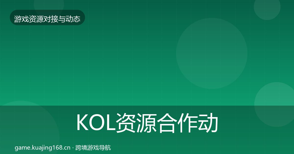 KOL资源合作动态追踪入门到进阶·第2215篇