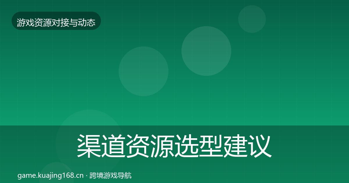 渠道资源选型建议实践指南·第2216篇