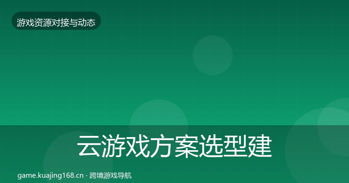 云游戏方案选型建议入门到进阶·第2216篇