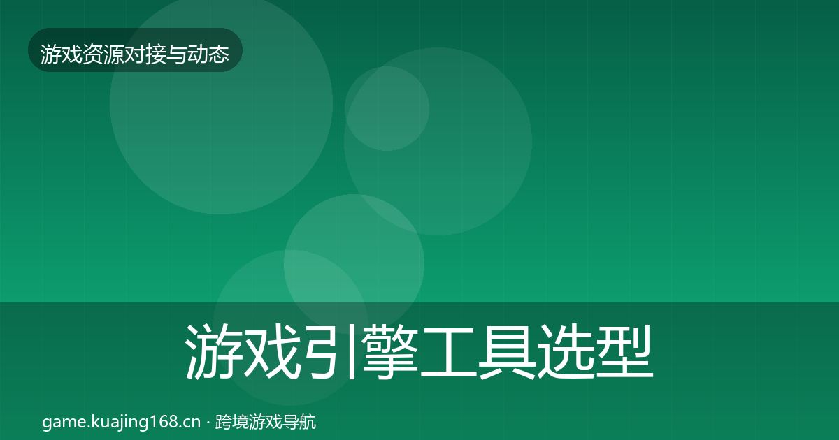 游戏引擎工具选型建议全攻略·第2217篇