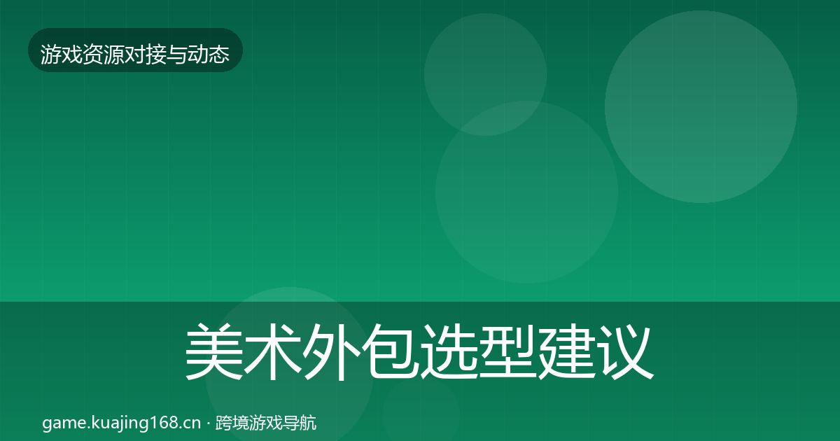 美术外包选型建议实践指南·第2217篇