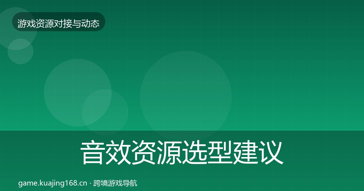 音效资源选型建议要点梳理·第2217篇