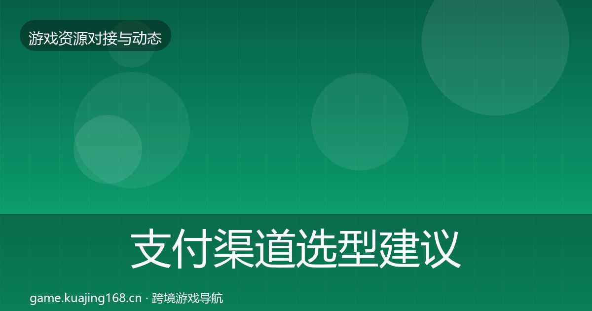 支付渠道选型建议全攻略·第2218篇