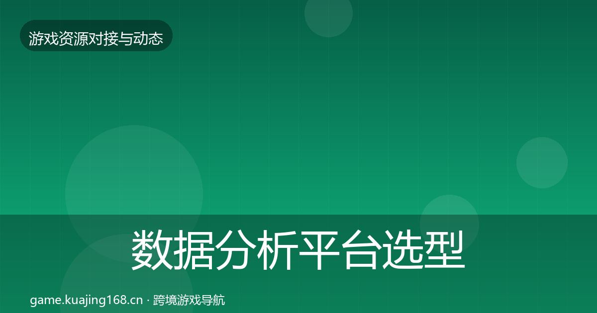 数据分析平台选型建议实践指南·第2218篇