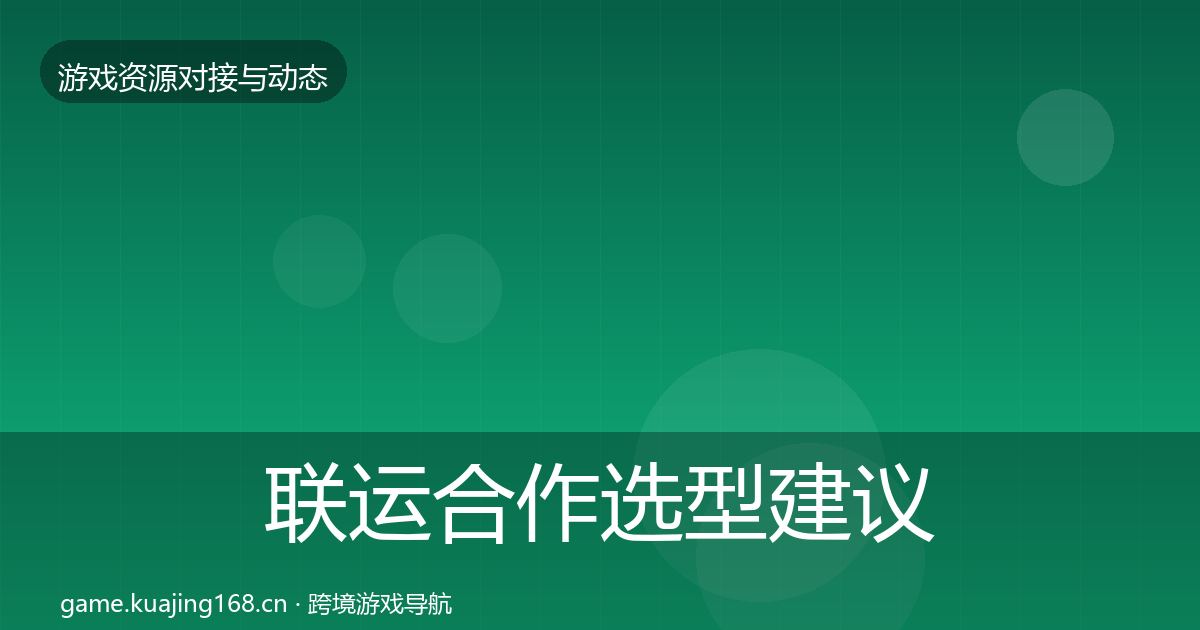 联运合作选型建议要点梳理·第2218篇