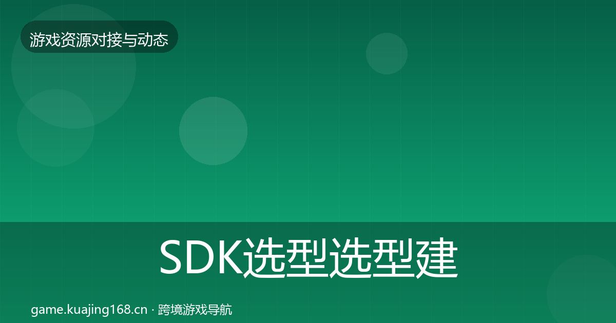 SDK选型选型建议入门到进阶·第2218篇