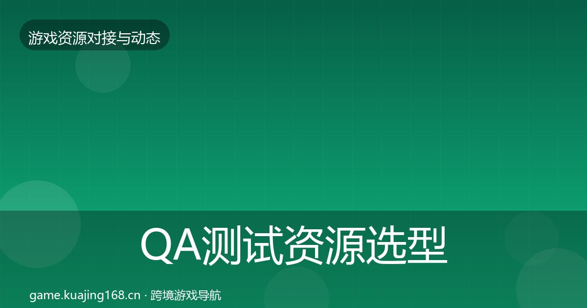 QA测试资源选型建议全攻略·第2219篇