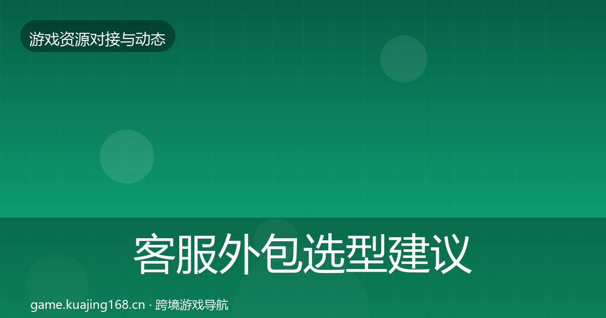 客服外包选型建议实践指南·第2219篇