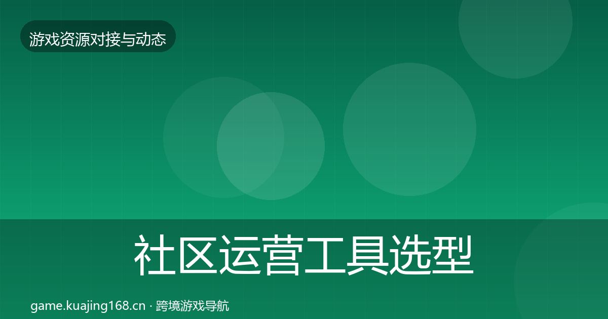 社区运营工具选型建议要点梳理·第2219篇