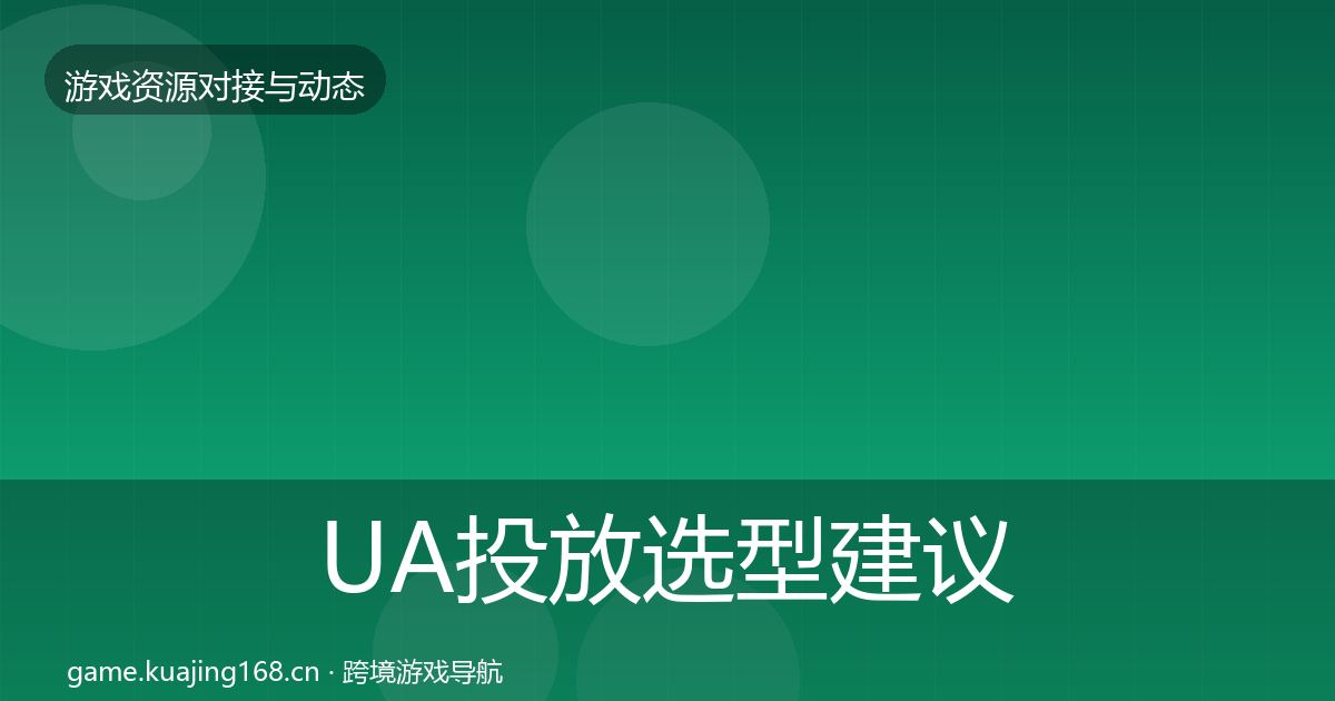 UA投放选型建议入门到进阶·第2219篇