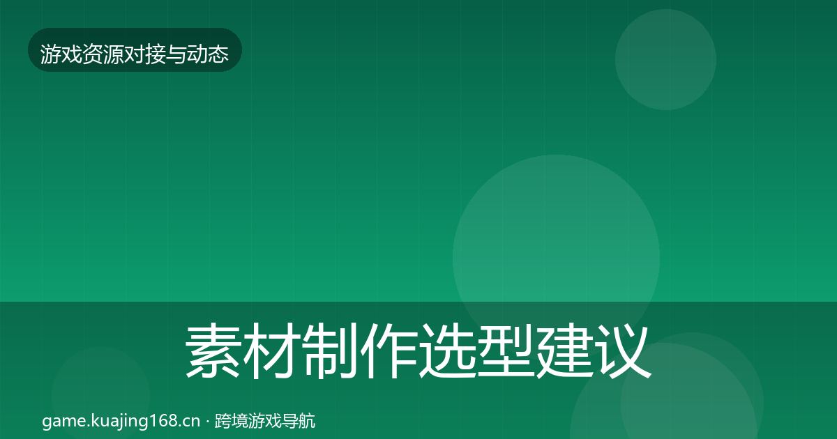 素材制作选型建议全攻略·第2220篇