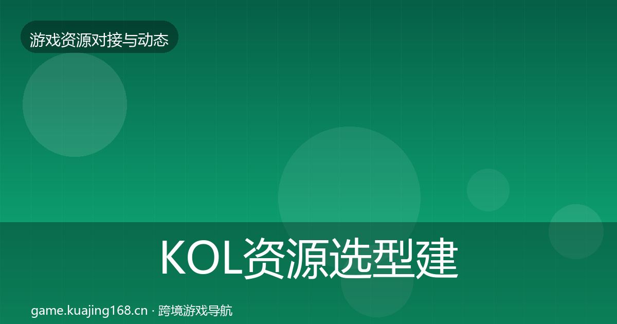 KOL资源选型建议入门到进阶·第2220篇