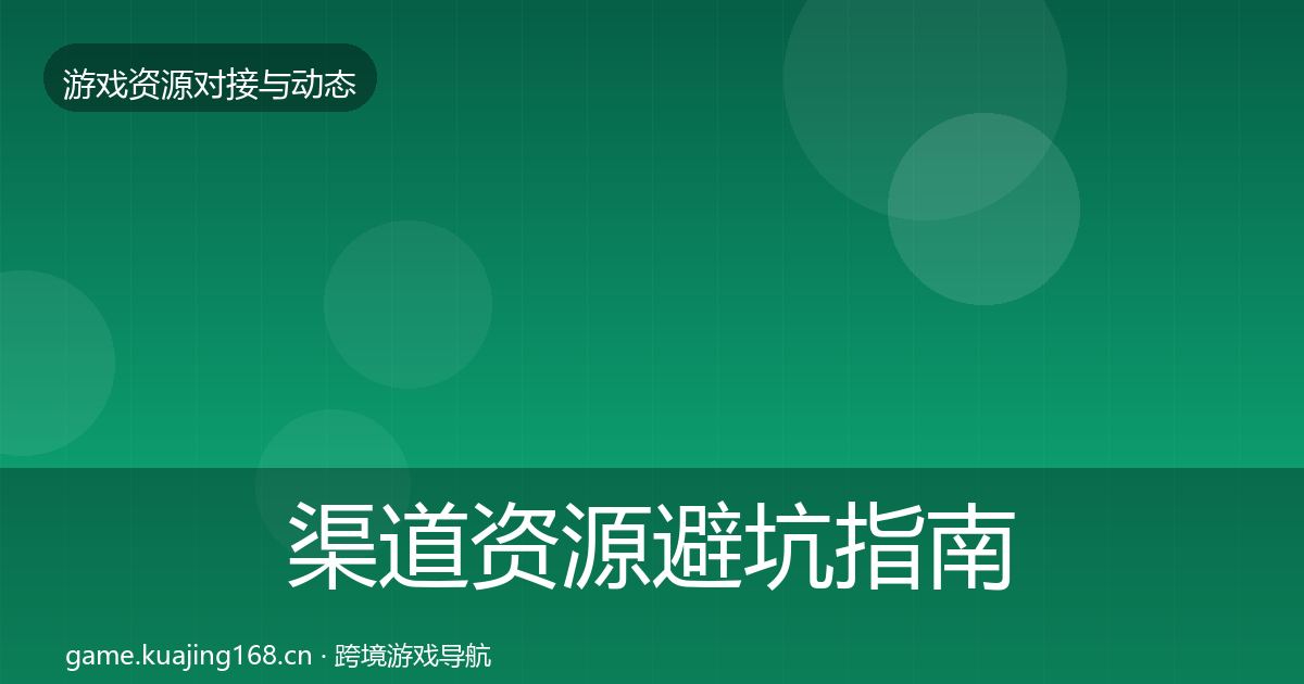 渠道资源避坑指南实践指南·第2221篇