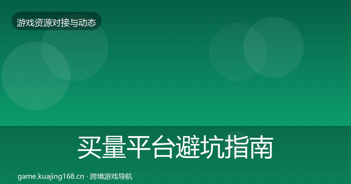 买量平台避坑指南要点梳理·第2221篇