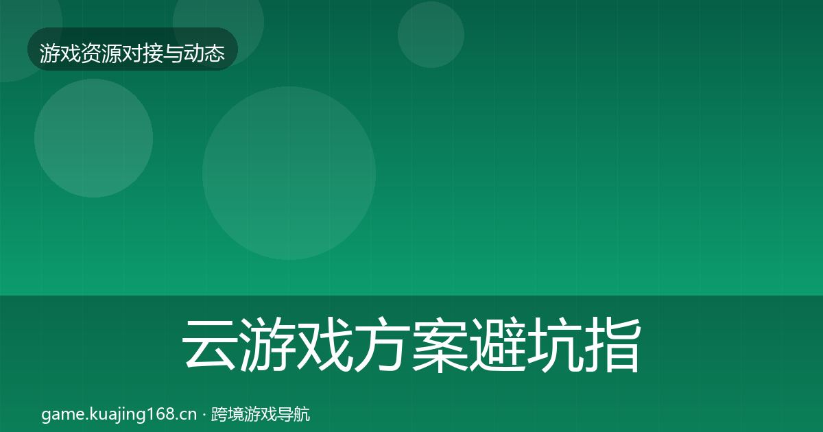 云游戏方案避坑指南入门到进阶·第2221篇