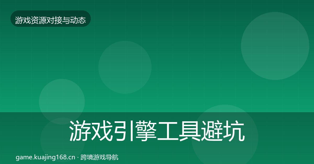 游戏引擎工具避坑指南全攻略·第2222篇