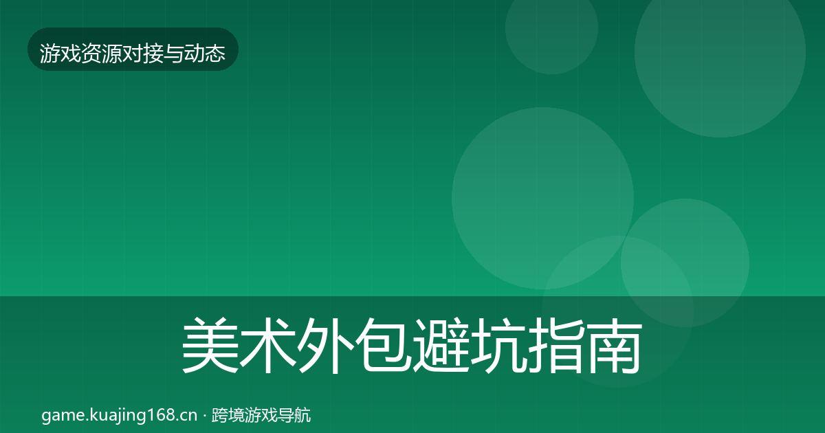 美术外包避坑指南实践指南·第2222篇