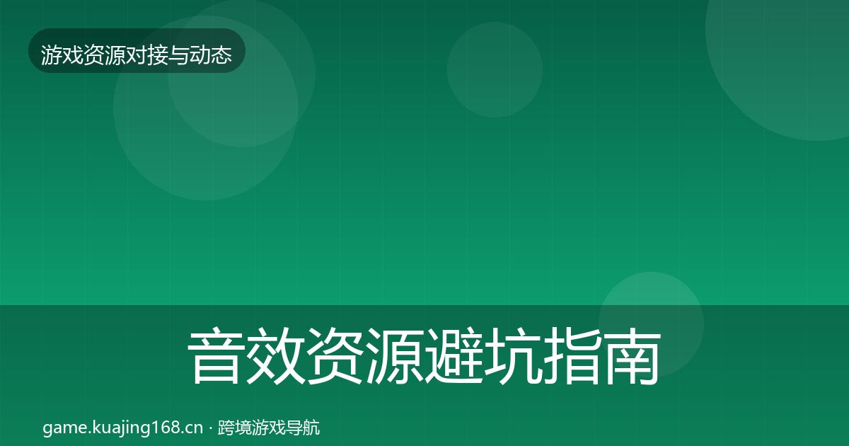 音效资源避坑指南要点梳理·第2222篇