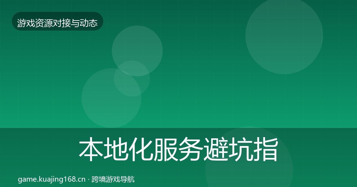 本地化服务避坑指南入门到进阶·第2222篇