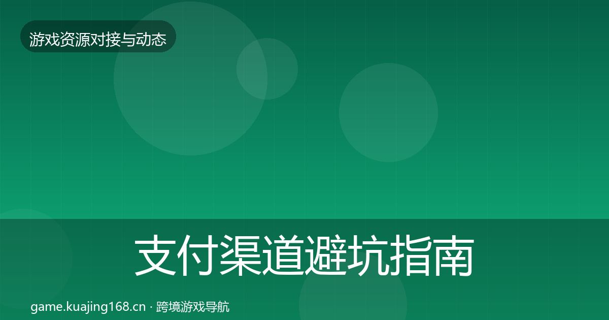 支付渠道避坑指南全攻略·第2223篇