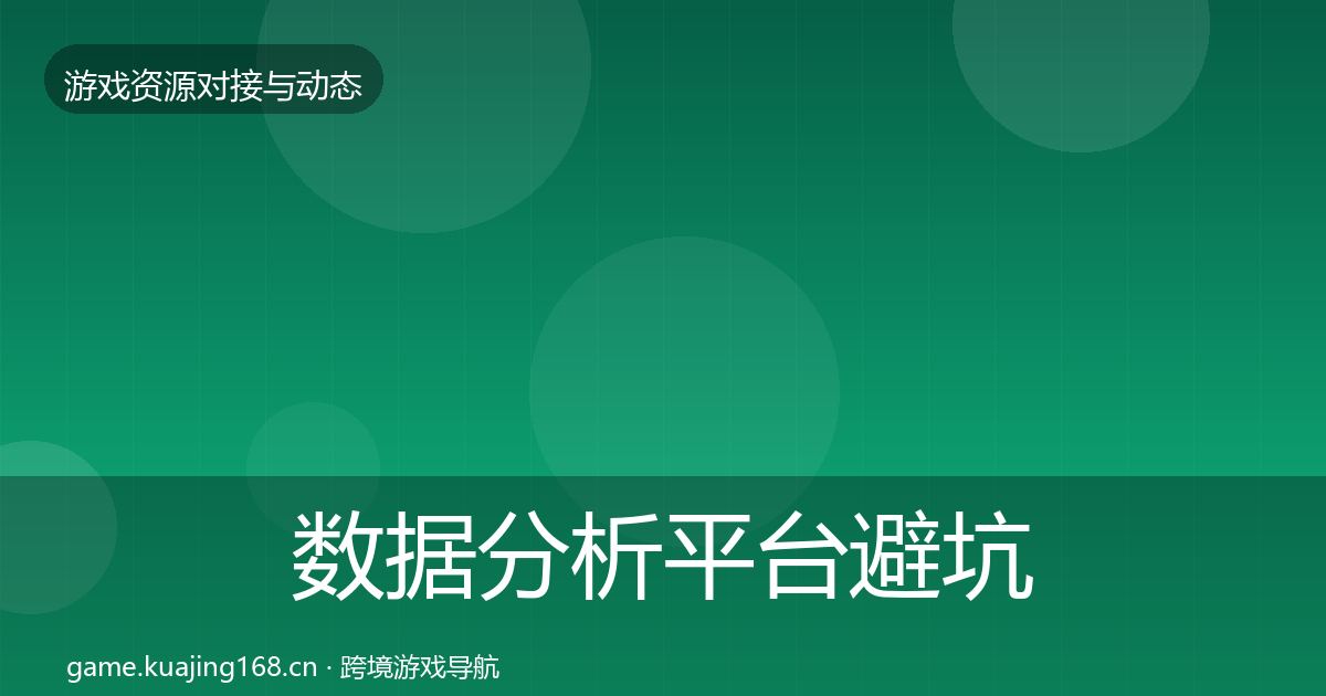数据分析平台避坑指南实践指南·第2223篇