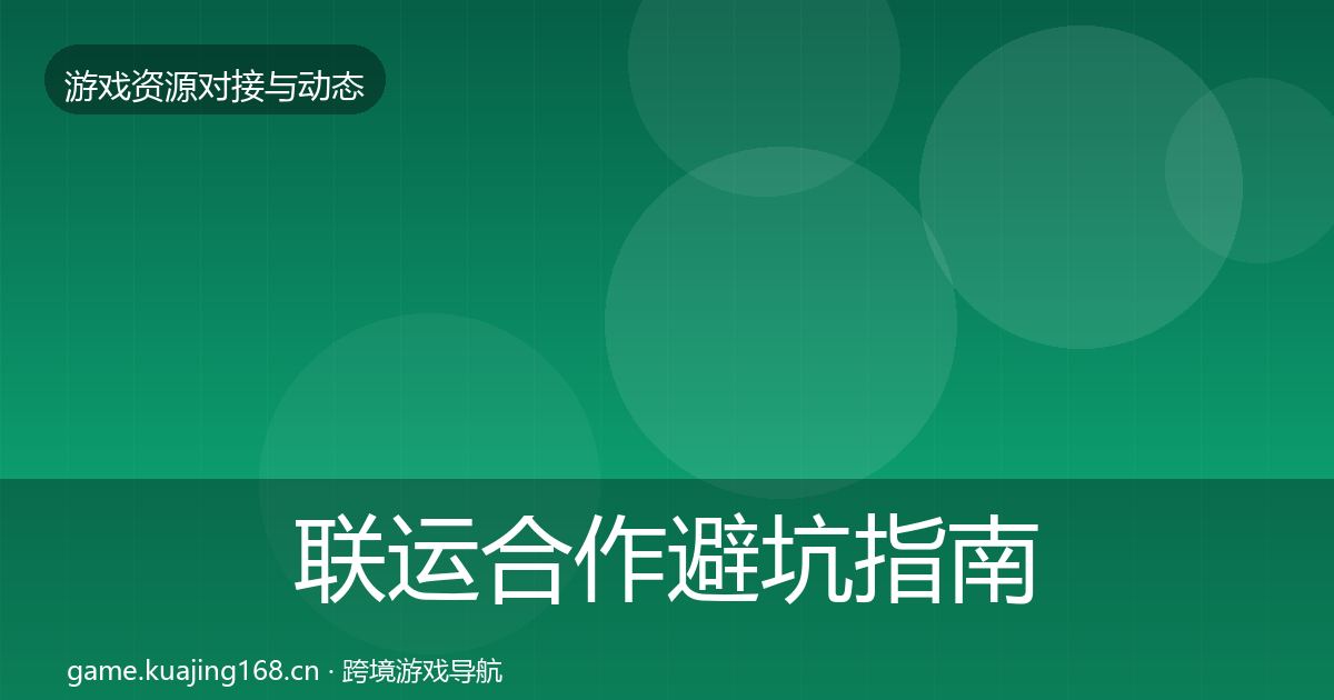 联运合作避坑指南要点梳理·第2223篇