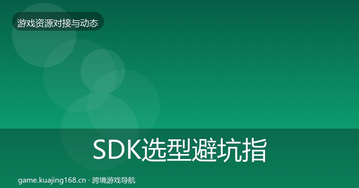 SDK选型避坑指南入门到进阶·第2223篇
