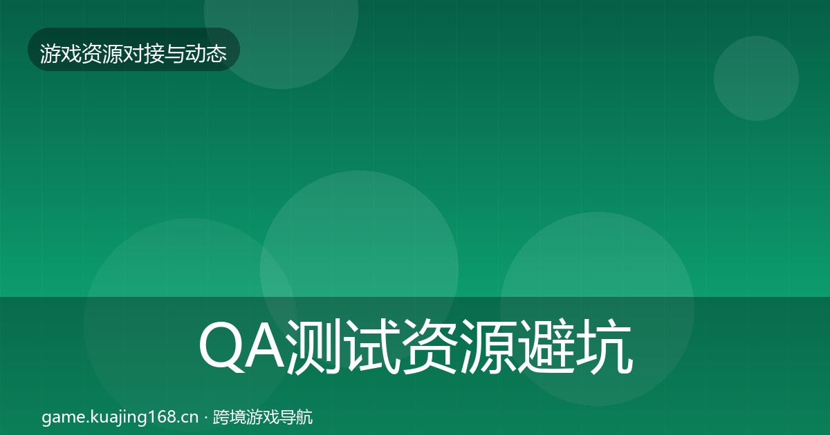 QA测试资源避坑指南全攻略·第2224篇