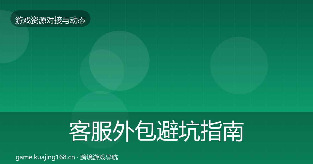 客服外包避坑指南实践指南·第2224篇