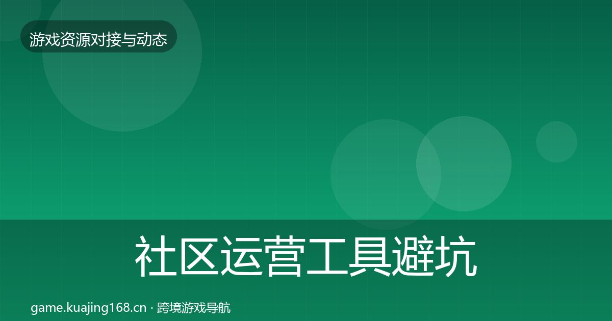 社区运营工具避坑指南要点梳理·第2224篇