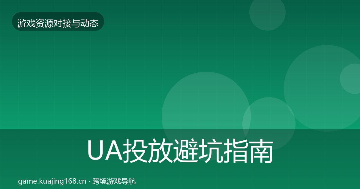 UA投放避坑指南入门到进阶·第2224篇