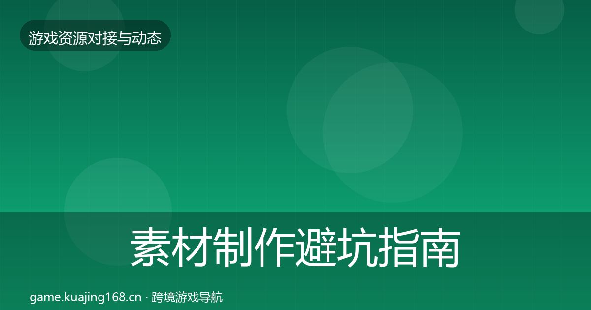 素材制作避坑指南全攻略·第2225篇